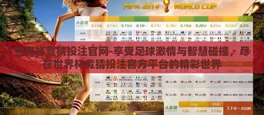 世界杯竞猜投注官网-享受足球激情与智慧碰撞,尽在世界杯竞猜投注官方平台的精彩世界 世界杯竞猜投注官网-享受足球激情与智慧碰撞,尽在世界杯竞猜投注官方平台的精彩世界