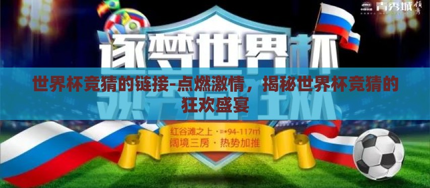 世界杯竞猜的链接-点燃激情，揭秘世界杯竞猜的狂欢盛宴