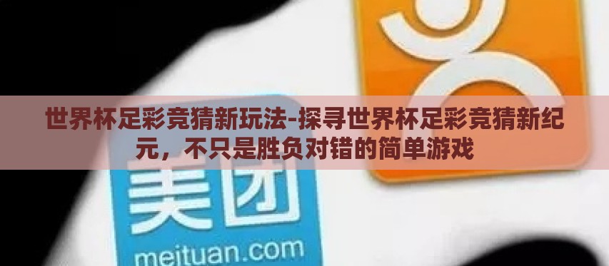 奥门搏彩世界杯盘口-澳门搏彩世界杯,全球足球爱好者的盛宴与市场审视 奥门搏彩世界杯盘口-澳门搏彩世界杯,全球足球爱好者的盛宴与市场审视