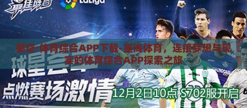 星空·体育综合APP下载-星海体育,连接梦想与现实的体育综合APP探索之旅 星空·体育综合APP下载-星海体育,连接梦想与现实的体育综合APP探索之旅