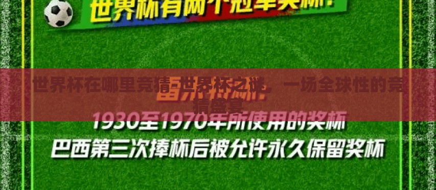 世界杯在哪里竞猜-世界杯之谜,一场全球性的竞猜盛宴 世界杯在哪里竞猜-世界杯之谜,一场全球性的竞猜盛宴