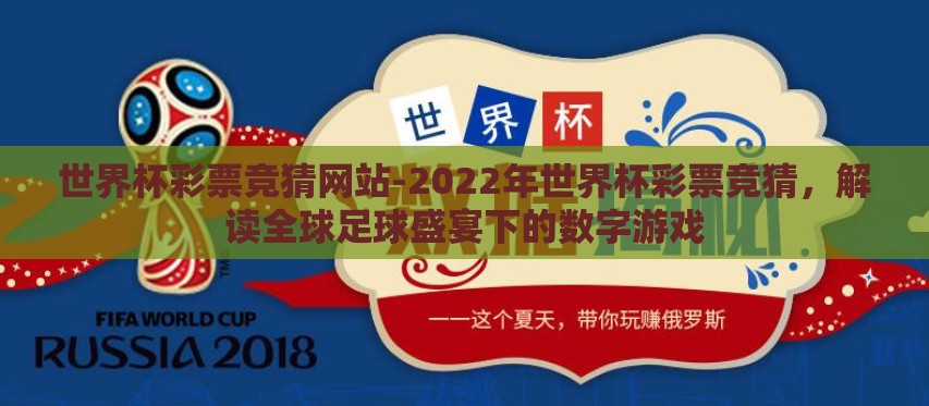 世界杯彩票竞猜网站-2022年世界杯彩票竞猜,解读全球足球盛宴下的数字游戏 世界杯彩票竞猜网站-2022年世界杯彩票竞猜,解读全球足球盛宴下的数字游戏