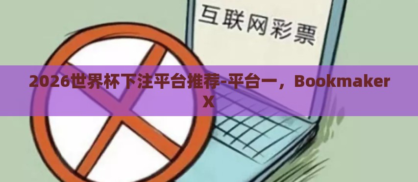 2026世界杯下注平台推荐-平台一,BookmakerX 2026世界杯下注平台推荐-平台一,BookmakerX
