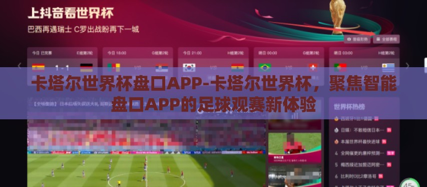 卡塔尔世界杯盘口APP-卡塔尔世界杯，聚焦智能盘口APP的足球观赛新体验