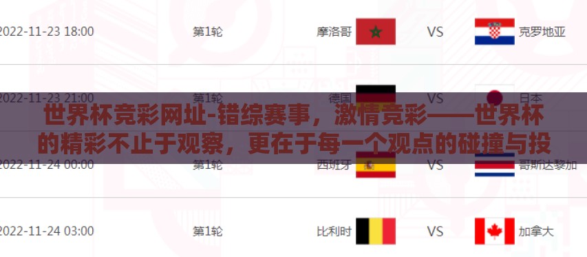 世界杯竞彩网址-错综赛事，激情竞彩——世界杯的精彩不止于观察，更在于每一个观点的碰撞与投注智慧