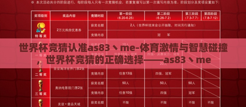 世界杯竞猜认准as83丶me-体育激情与智慧碰撞，世界杯竞猜的正确选择——as83丶me