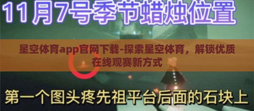 星空体育app官网下载-探索星空体育,解锁优质在线观赛新方式 星空体育app官网下载-探索星空体育,解锁优质在线观赛新方式