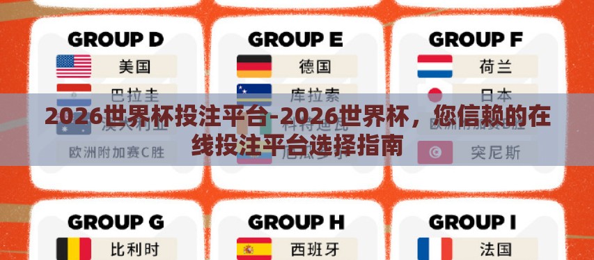 2026世界杯投注平台-2026世界杯,您信赖的在线投注平台选择指南 2026世界杯投注平台-2026世界杯,您信赖的在线投注平台选择指南