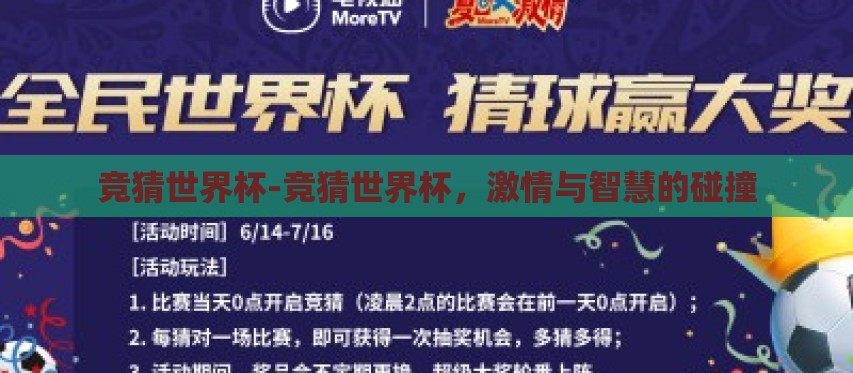 竞猜世界杯-竞猜世界杯,激情与智慧的碰撞 竞猜世界杯-竞猜世界杯,激情与智慧的碰撞