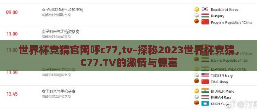 世界杯竞猜官网呼c77,tv-探秘2023世界杯竞猜,C77.TV的激情与惊喜 世界杯竞猜官网呼c77,tv-探秘2023世界杯竞猜,C77.TV的激情与惊喜
