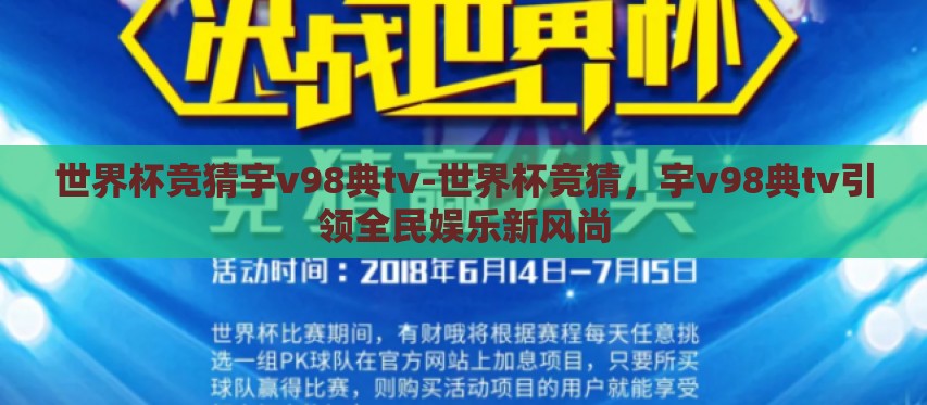 世界杯竞猜宇v98典tv-世界杯竞猜，宇v98典tv引领全民娱乐新风尚