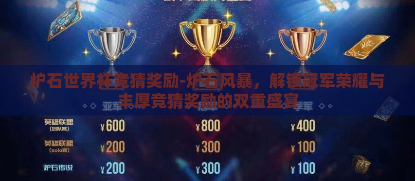 炉石世界杯竞猜奖励-炉石风暴，解锁冠军荣耀与丰厚竞猜奖励的双重盛宴