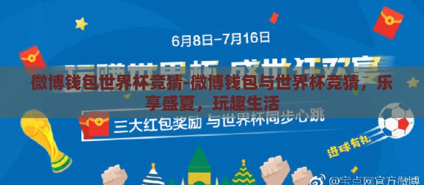 微博钱包世界杯竞猜-微博钱包与世界杯竞猜，乐享盛夏，玩趣生活