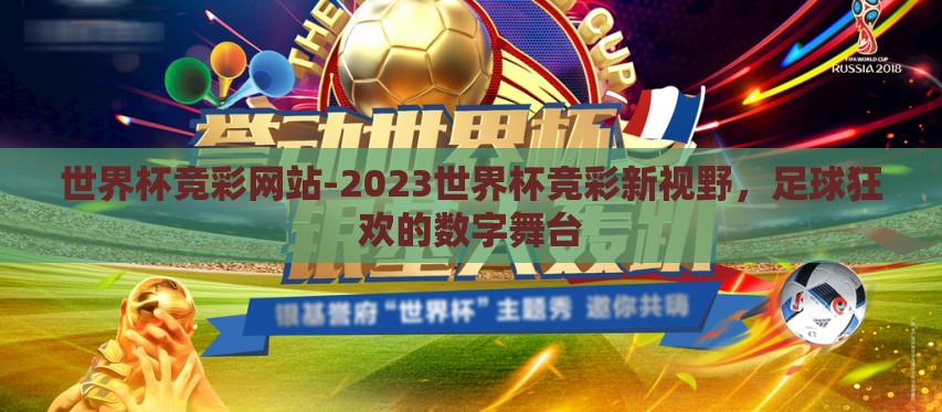 世界杯竞彩网站-2023世界杯竞彩新视野,足球狂欢的数字舞台 世界杯竞彩网站-2023世界杯竞彩新视野,足球狂欢的数字舞台