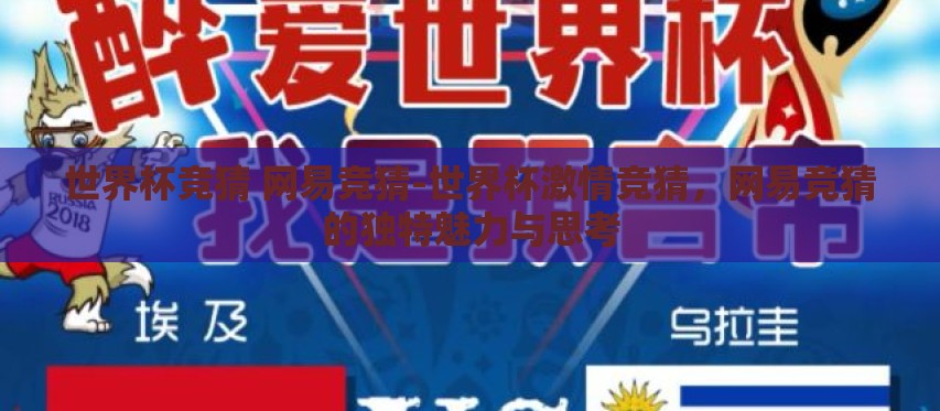 世界杯竞猜 网易竞猜-世界杯激情竞猜,网易竞猜的独特魅力与思考 世界杯竞猜 网易竞猜-世界杯激情竞猜,网易竞猜的独特魅力与思考