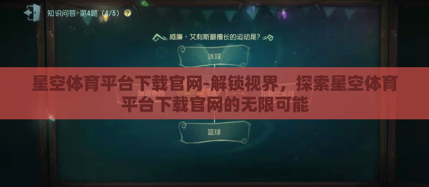 星空体育平台下载官网-解锁视界，探索星空体育平台下载官网的无限可能