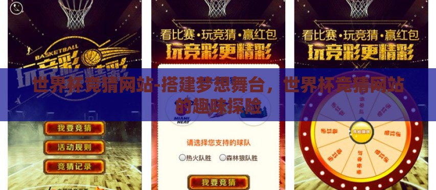 世界杯竞猜网站-搭建梦想舞台,世界杯竞猜网站的趣味探险 世界杯竞猜网站-搭建梦想舞台,世界杯竞猜网站的趣味探险