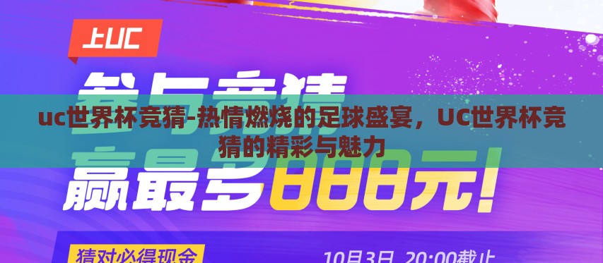 uc世界杯竞猜-热情燃烧的足球盛宴，UC世界杯竞猜的精彩与魅力