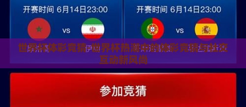 世界杯体彩竞猜-世界杯热潮中的体彩竞猜与社交互动新风尚