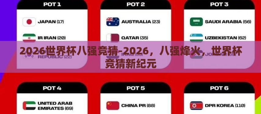 2026世界杯八强竞猜-2026,八强烽火,世界杯竞猜新纪元 2026世界杯八强竞猜-2026,八强烽火,世界杯竞猜新纪元