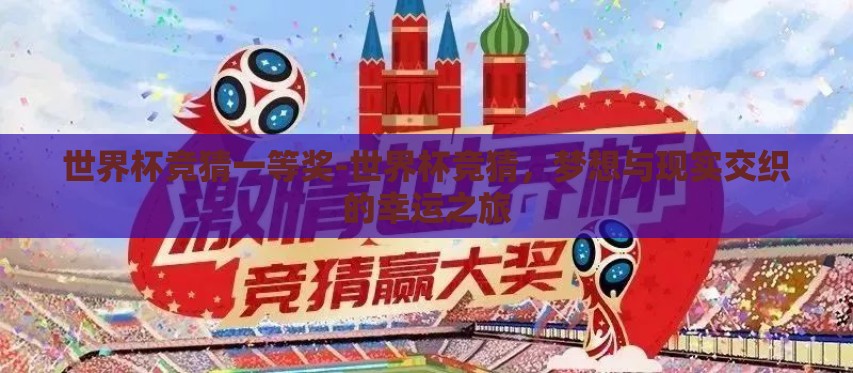 世界杯竞猜一等奖-世界杯竞猜，梦想与现实交织的幸运之旅