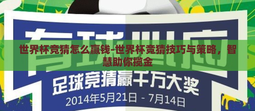 世界杯竞猜怎么赢钱-世界杯竞猜技巧与策略,智慧助你揽金 世界杯竞猜怎么赢钱-世界杯竞猜技巧与策略,智慧助你揽金