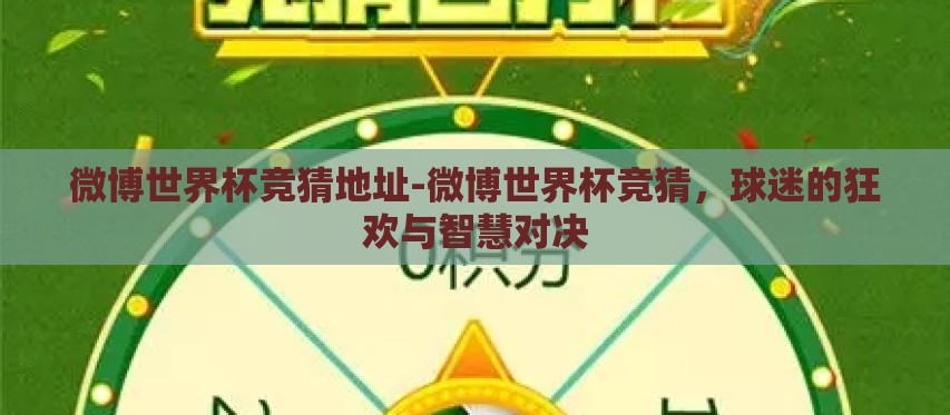 微博世界杯竞猜地址-微博世界杯竞猜,球迷的狂欢与智慧对决 微博世界杯竞猜地址-微博世界杯竞猜,球迷的狂欢与智慧对决