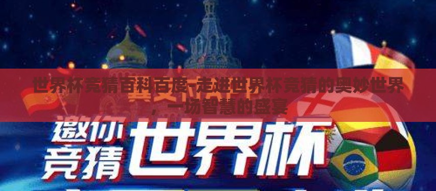 世界杯竞猜百科百度-走进世界杯竞猜的奥妙世界，一场智慧的盛宴