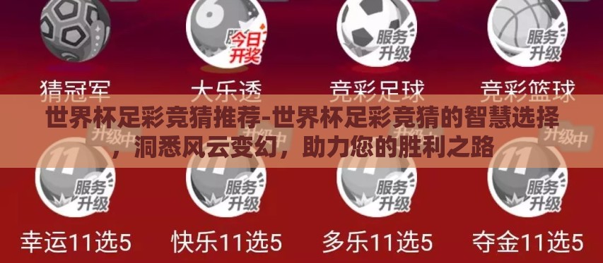 世界杯足彩竞猜推荐-世界杯足彩竞猜的智慧选择，洞悉风云变幻，助力您的胜利之路