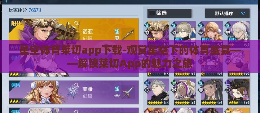 星空体育莱切app下载-观赏星空下的体育盛宴——解锁莱切App的魅力之旅