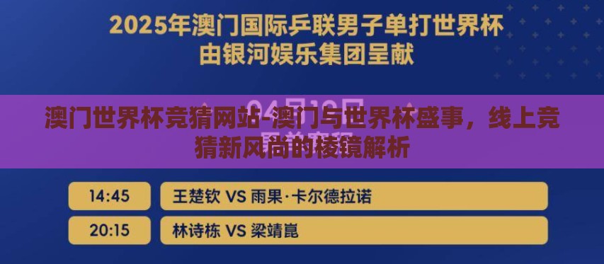 澳门世界杯竞猜网站-澳门与世界杯盛事，线上竞猜新风尚的棱镜解析