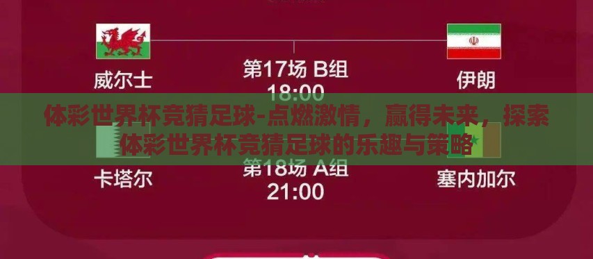 体彩世界杯竞猜足球-点燃激情,赢得未来,探索体彩世界杯竞猜足球的乐趣与策略 体彩世界杯竞猜足球-点燃激情,赢得未来,探索体彩世界杯竞猜足球的乐趣与策略