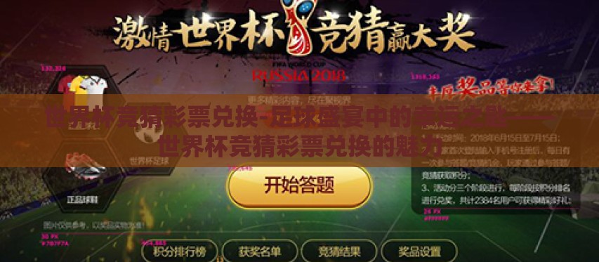 世界杯竞猜彩票兑换-足球盛宴中的幸运之匙——世界杯竞猜彩票兑换的魅力