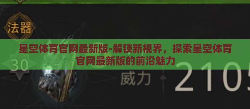 星空体育官网最新版-解锁新视界，探索星空体育官网最新版的前沿魅力