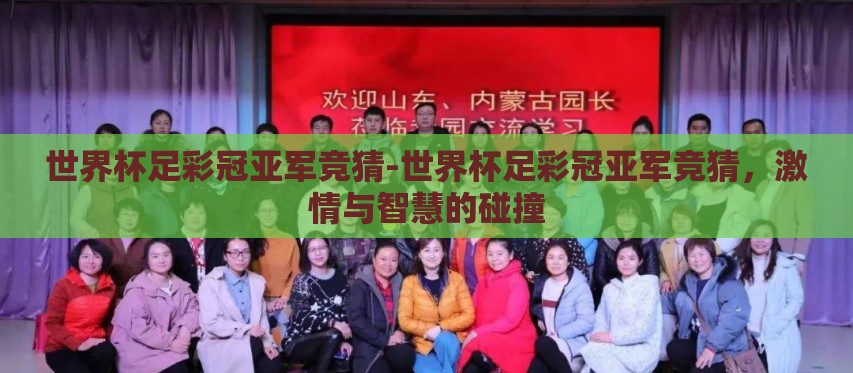 世界杯足彩冠亚军竞猜-世界杯足彩冠亚军竞猜,激情与智慧的碰撞 世界杯足彩冠亚军竞猜-世界杯足彩冠亚军竞猜,激情与智慧的碰撞