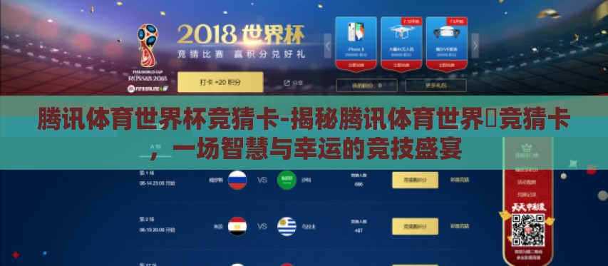 腾讯体育世界杯竞猜卡-揭秘腾讯体育世界盃竞猜卡，一场智慧与幸运的竞技盛宴