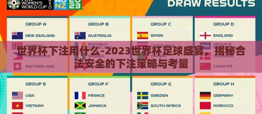 世界杯下注用什么-2023世界杯足球盛宴,揭秘合法安全的下注策略与考量 世界杯下注用什么-2023世界杯足球盛宴,揭秘合法安全的下注策略与考量