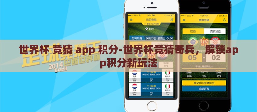 世界杯 竞猜 app 积分-世界杯竞猜奇兵,解锁app积分新玩法 世界杯 竞猜 app 积分-世界杯竞猜奇兵,解锁app积分新玩法