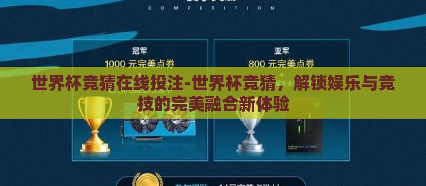 世界杯竞猜在线投注-世界杯竞猜,解锁娱乐与竞技的完美融合新体验 世界杯竞猜在线投注-世界杯竞猜,解锁娱乐与竞技的完美融合新体验