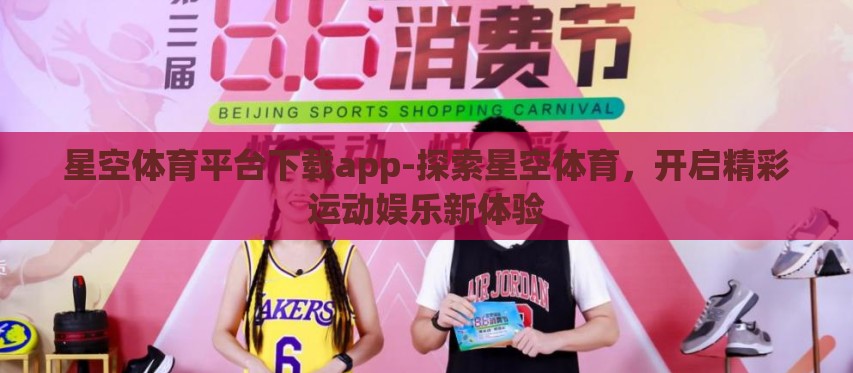 星空体育平台下载app-探索星空体育,开启精彩运动娱乐新体验 星空体育平台下载app-探索星空体育,开启精彩运动娱乐新体验