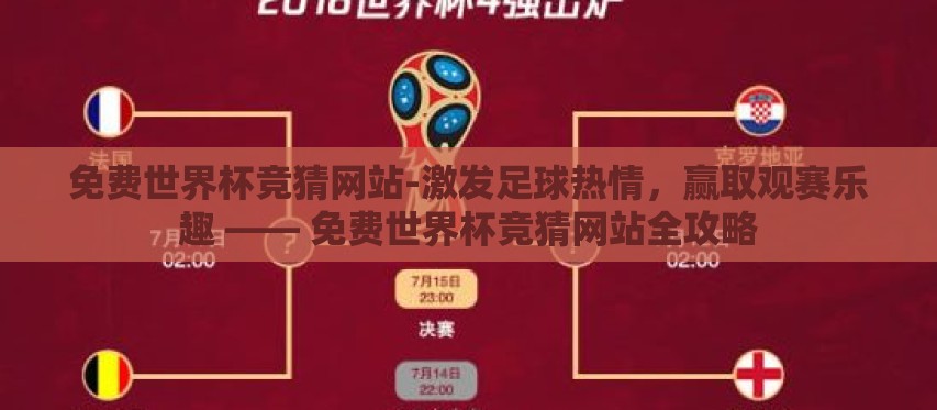 免费世界杯竞猜网站-激发足球热情，赢取观赛乐趣 —— 免费世界杯竞猜网站全攻略