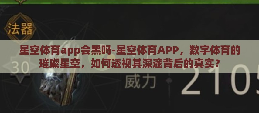 星空体育app会黑吗-星空体育APP，数字体育的璀璨星空，如何透视其深邃背后的真实？