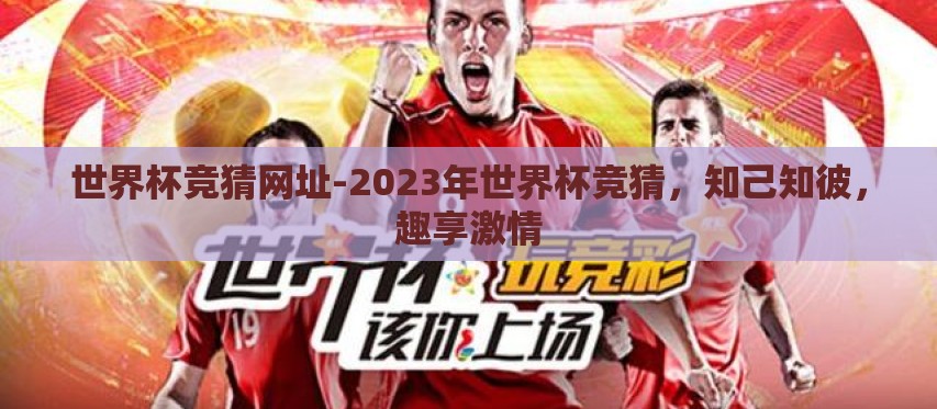 世界杯竞猜网址-2023年世界杯竞猜,知己知彼,趣享激情 世界杯竞猜网址-2023年世界杯竞猜,知己知彼,趣享激情