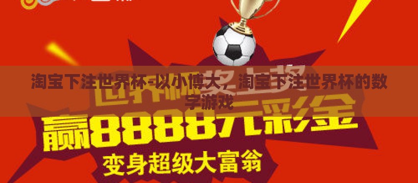 淘宝下注世界杯-以小博大，淘宝下注世界杯的数字游戏