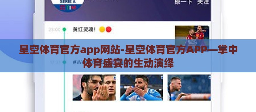 星空体育官方app网站-星空体育官方APP—掌中体育盛宴的生动演绎