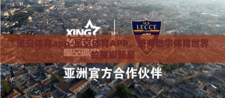 星空体育app-星空体育APP，照亮数字体育世界的璀璨新星