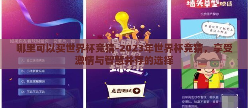 哪里可以买世界杯竞猜-2023年世界杯竞猜,享受激情与智慧并存的选择 哪里可以买世界杯竞猜-2023年世界杯竞猜,享受激情与智慧并存的选择