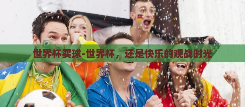 世界杯买球-世界杯，还是快乐的观战时光