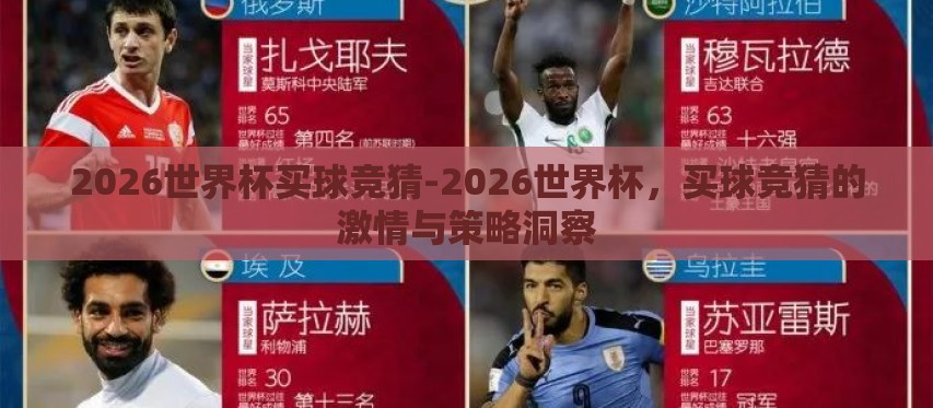 2026世界杯买球竞猜-2026世界杯，买球竞猜的激情与策略洞察
