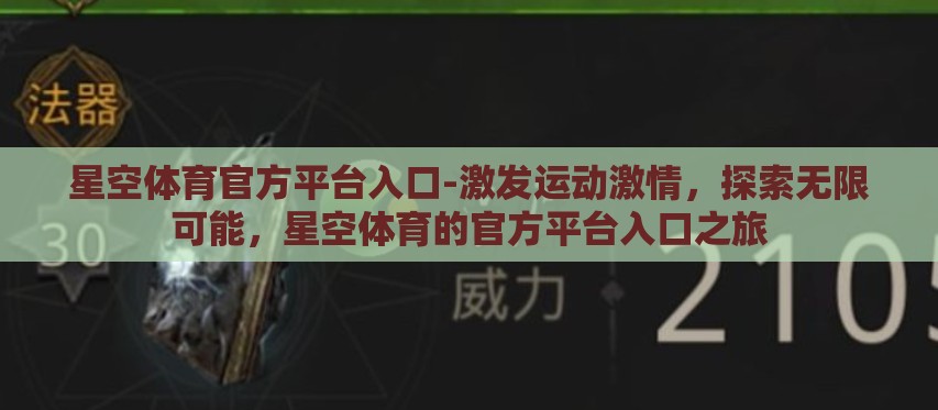 星空体育官方平台入口-激发运动激情，探索无限可能，星空体育的官方平台入口之旅
